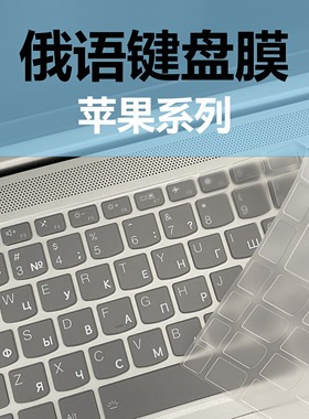 苹果俄语键盘膜macbook/air13.3/pro15俄文笔记本电脑TPU防水透明