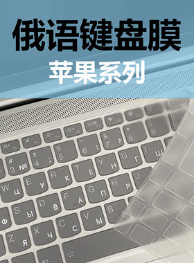 俄语键盘膜TPU透明苹果专用防水