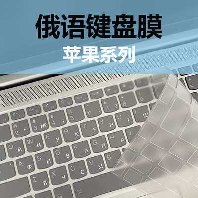 俄语键盘膜TPU透明苹果专用防水