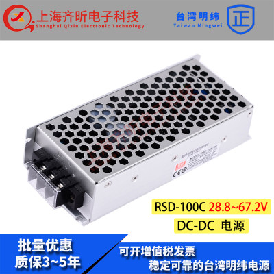 台湾明纬DC-DC半胶铁路电源RSD-100C-12 100W28.8~67.2V变12V8.4A