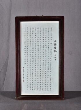 独特收藏老件木框镶书法瓷板画乾隆三十七年梁国志書岳陽楼记挂板