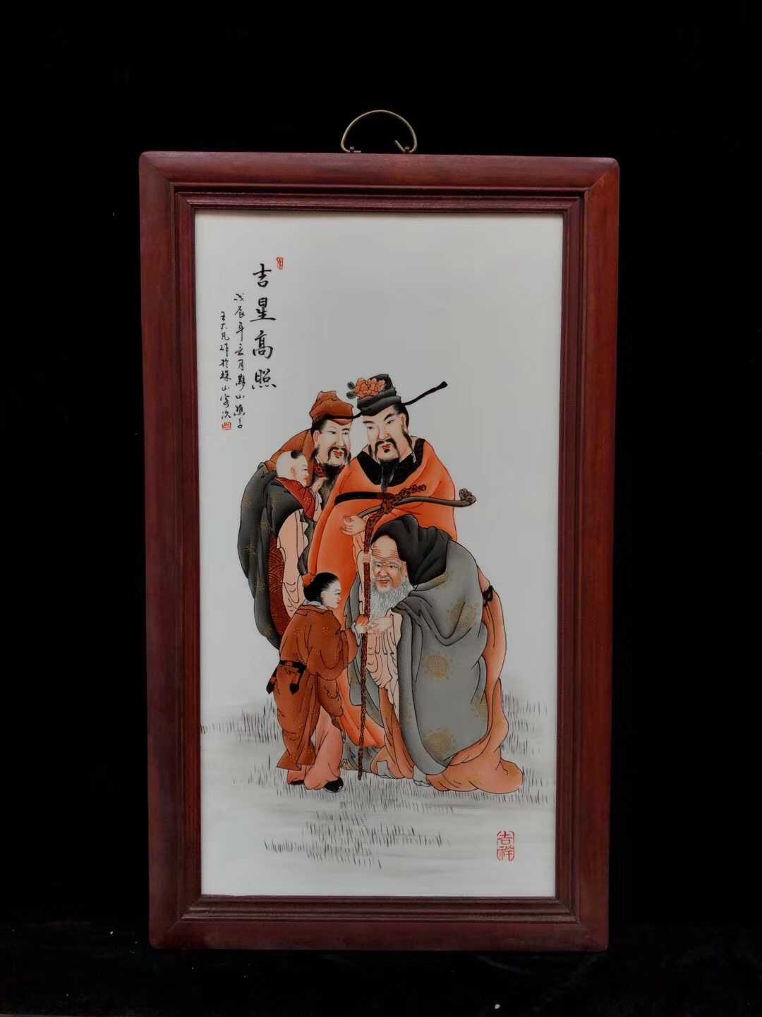 王大凡作品红木镶瓷板画高90*53公分墨彩描金人物吉星高照挂屏