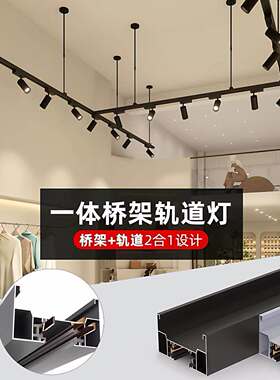 桥架一体化轨道射灯服装店铺家具店超市健身房商用吊杆悬挂导轨条