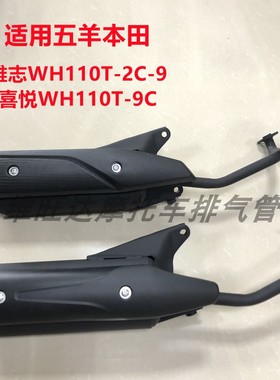适用五羊本田雅志雅致喜悦WH110T-2C-9-9C摩托车排气管消声器烟筒
