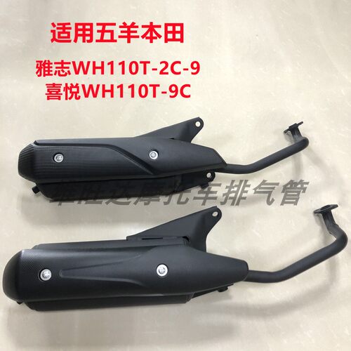适用五羊本田雅志雅致喜悦WH110T-2C-9-9C摩托车排气管消声器烟筒