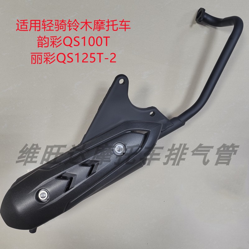 适用铃木丽彩QS125T-2-2A-2B韵彩QS100T-A-B摩托车排气管消声器
