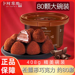 卜珂零点速溶松露形黑巧克力年货礼物碗装网红零食糖果新年送女友