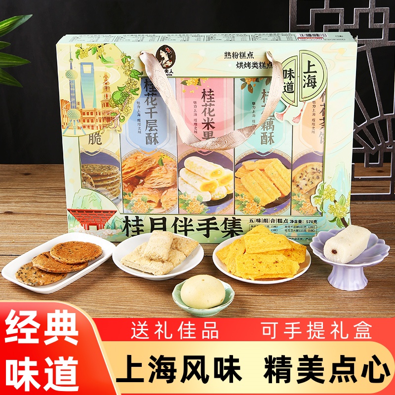 上海特产礼盒桂月伴手集伴手礼