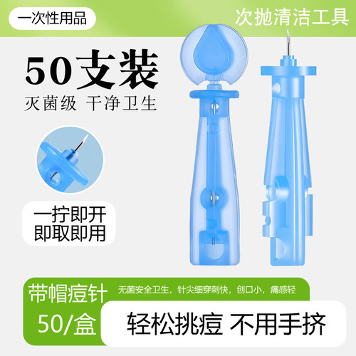 一次性无菌粉刺针挑痘神器