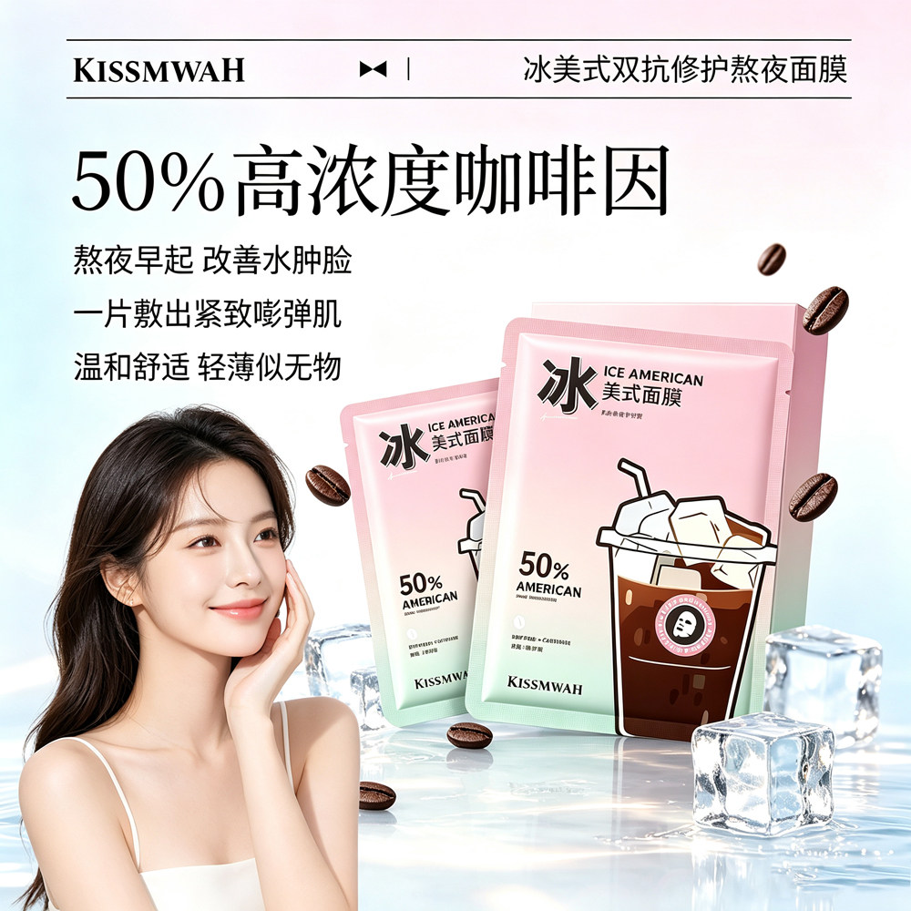 KISSMWAH冰美式熬夜面膜盒装面部护理肌肤50%高浓度贴片双抗面膜