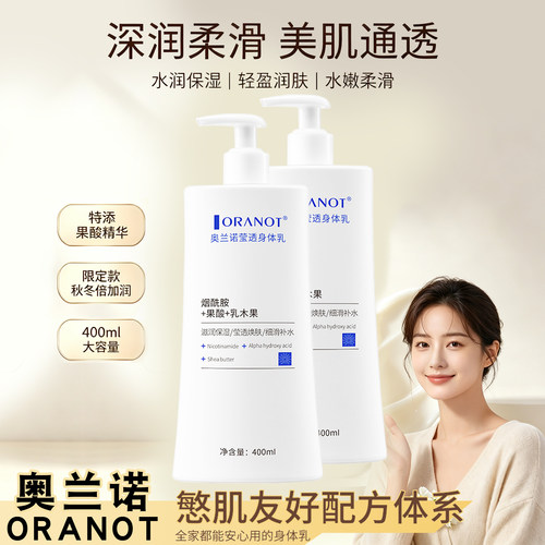 奥兰诺烟酰胺果酸保湿身体乳
