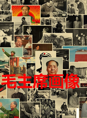 毛泽东画像 牛皮纸海报 复古画报 怀旧装饰画 红色 人物无框贴画