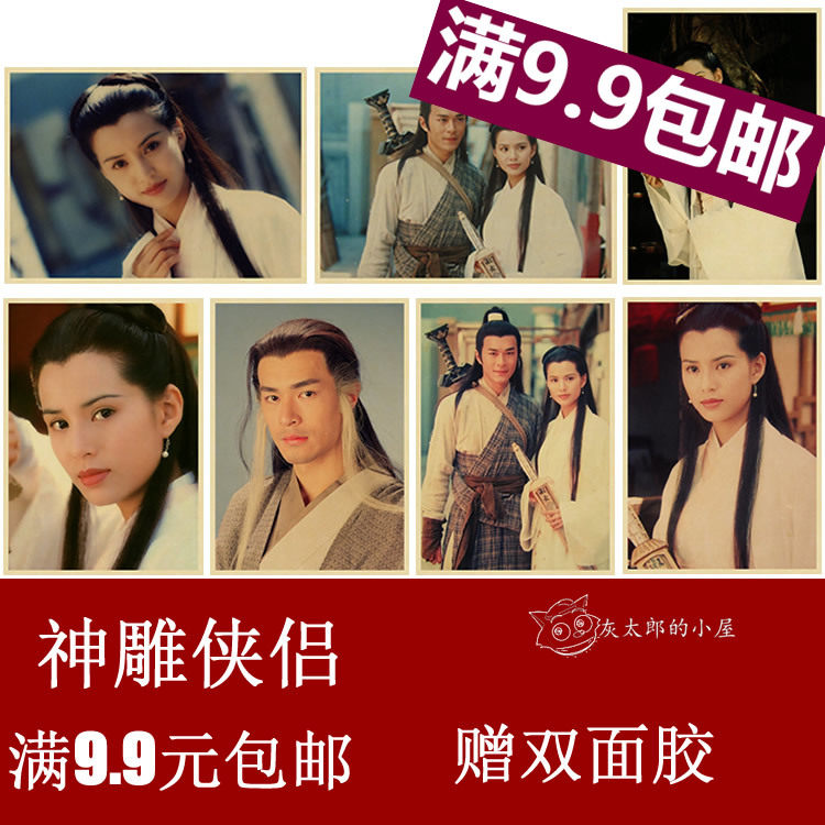 神雕侠侣牛皮纸复古海报 李若彤 古天乐 杨过 小龙女 金庸 武侠