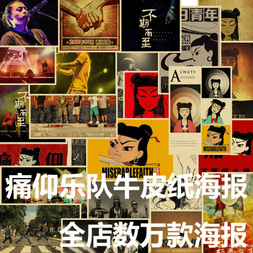 痛仰乐队寝室复古怀旧贴画牛皮纸