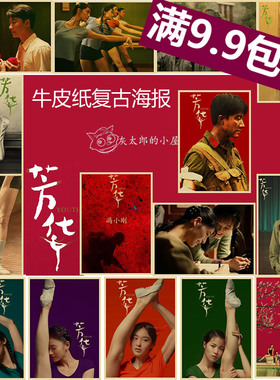 芳华 牛皮纸复古海报  电影画报宣传画 冯小刚作品 黄轩 苗苗采钰