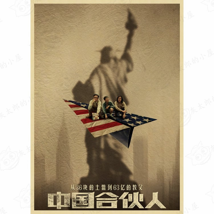 中国合伙人海报 邓超 黄晓明 佟大为 屌丝逆袭 励志海报 牛皮纸画