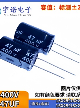 400v47uf 400v 电源铝电解电容 规格：13x25 16X21 16x25 18X20等