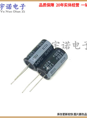 420V120UF 120UF420V 全新铝电解电容 可替400V 体积 18X35 18X30