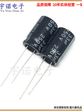 250v33uf 原装全新直插件铝电解电容 规格：10*16 10X20