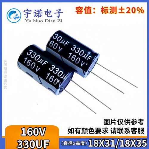 160v330uf 160v 全新电动车充电器铝电解电容 规格：18x31 18X35