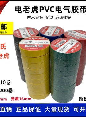 舒氏电老虎电工胶带PVC电气胶带防水绝缘胶带红色黄蓝黑色电胶布