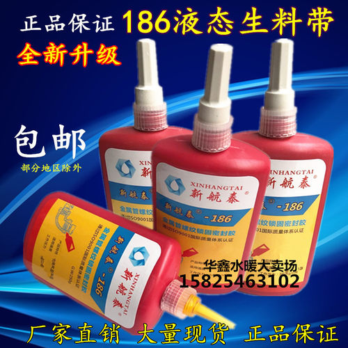 新航泰液态生料带二代HT186液体生料带厌氧胶螺纹镀锌管道密封剂