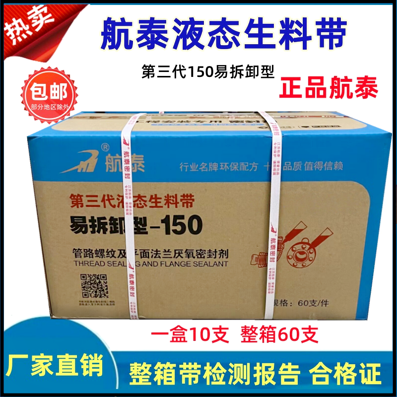 航泰液态生料带螺纹液体厌氧胶