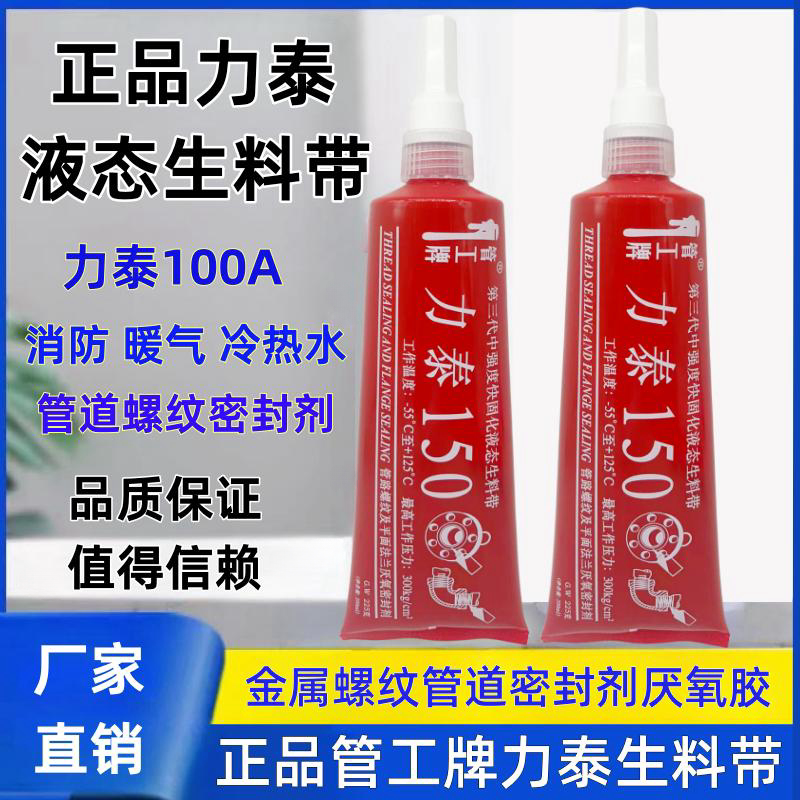 正品力泰液态生料管工第三代螺纹