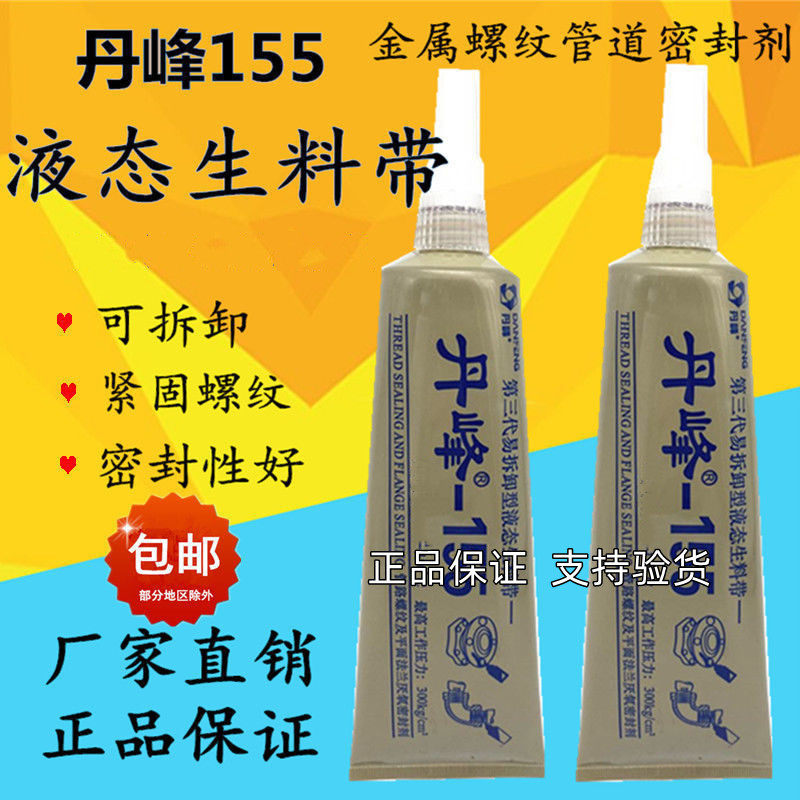 液态生料带丹峰155第三代厌氧胶