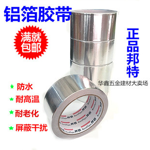 邦特铝箔胶带 空调保温管胶带 铝箔纸锡纸防水耐温隔热宽5cm8cm