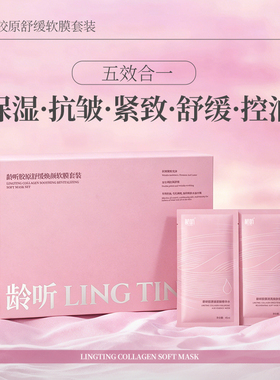 龄听软膜粉胶原润亮清洁气泡保湿提亮官方正品