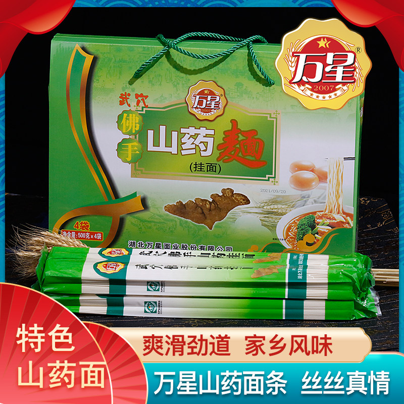 湖北武穴特产万星佛手山药面挂面面条方便面拉面礼盒装500g 4袋装