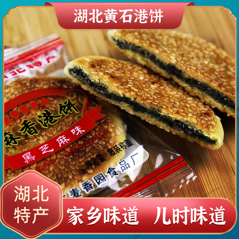 湖北特产散装麻饼薄香脆饼干黄石港饼陷饼传统糕点老式手工饼零食