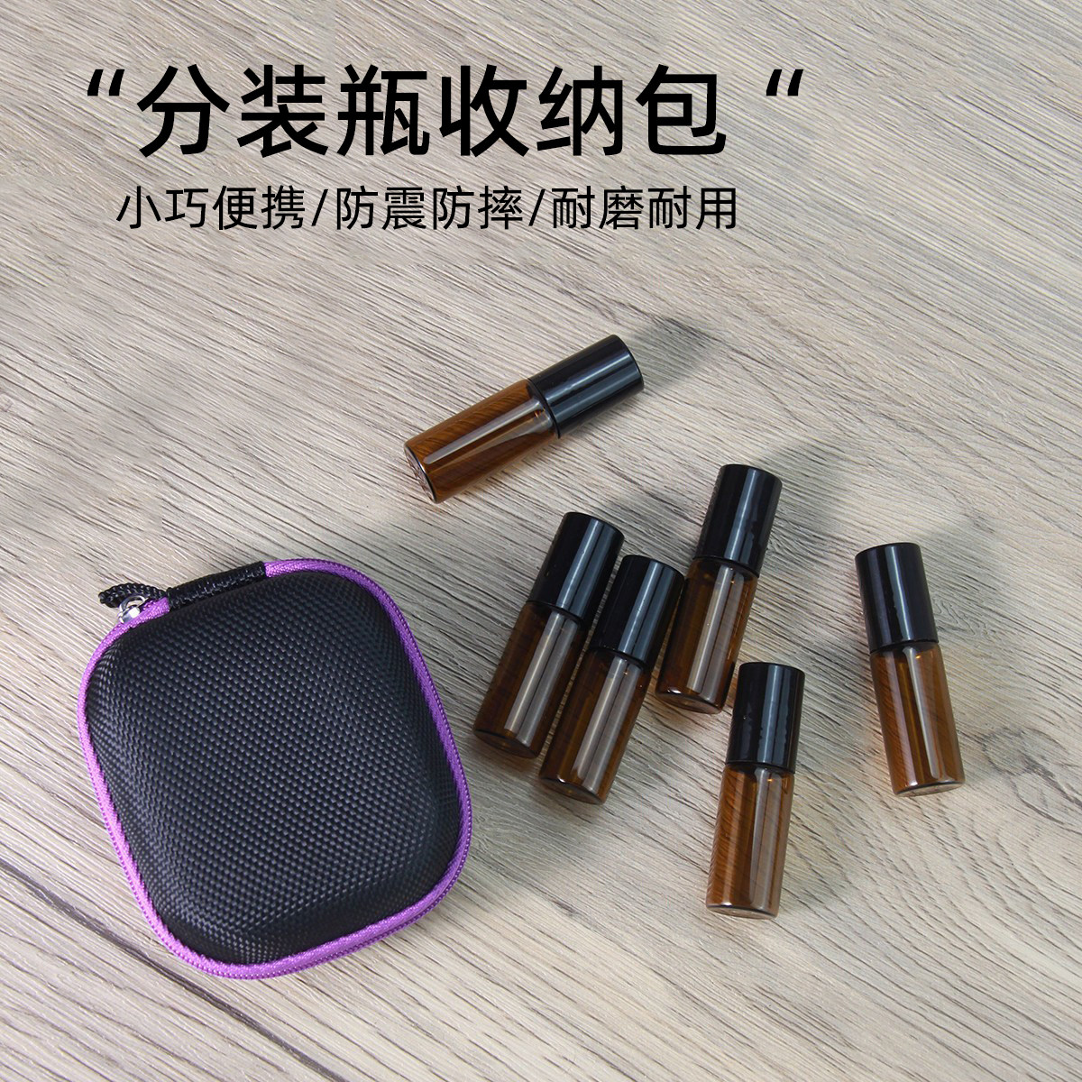 含瓶 6支装 5ML精油分装瓶滚珠瓶收纳包小巧便携防摔抗压精油包图片
