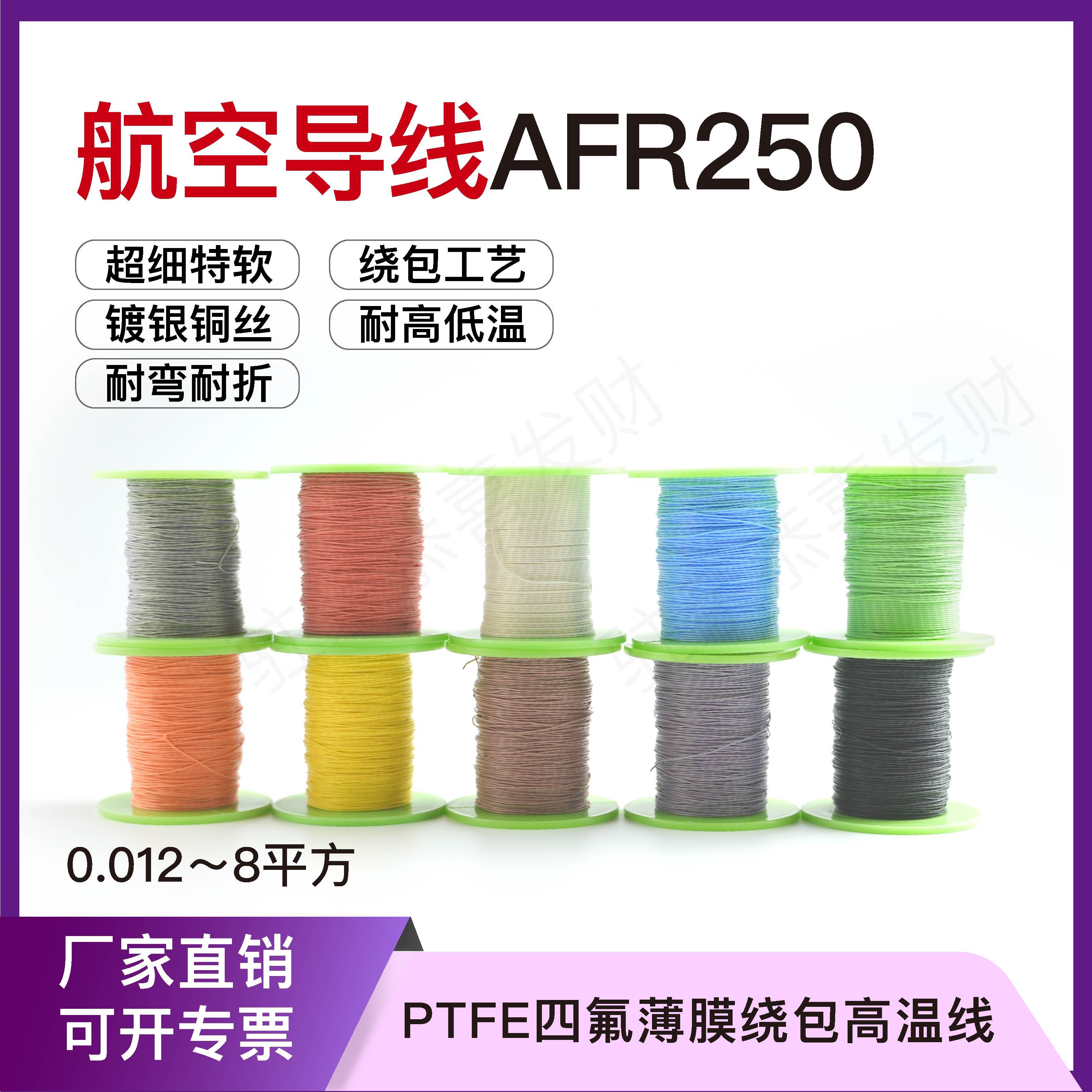 航空afr-250特氟龙薄膜高温导线