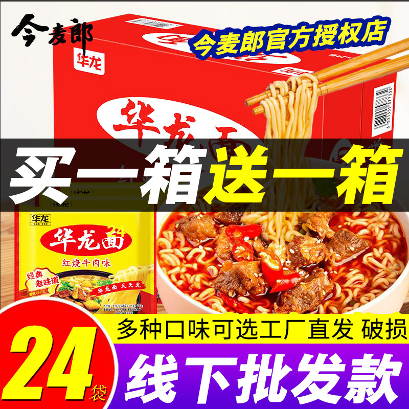 今麦郎华龙面方便面袋装泡面红烧麻辣整箱批发干吃干脆面零食速食