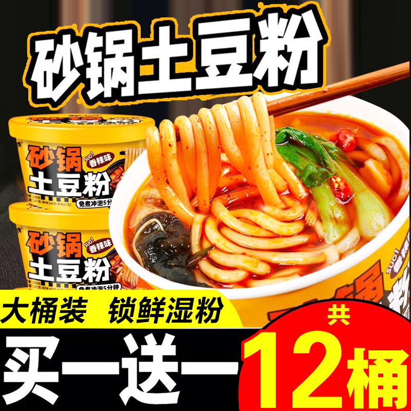 砂锅土豆粉泡面湿粉麻辣烫免煮冲泡方便泡面桶装速食酸辣粉商用