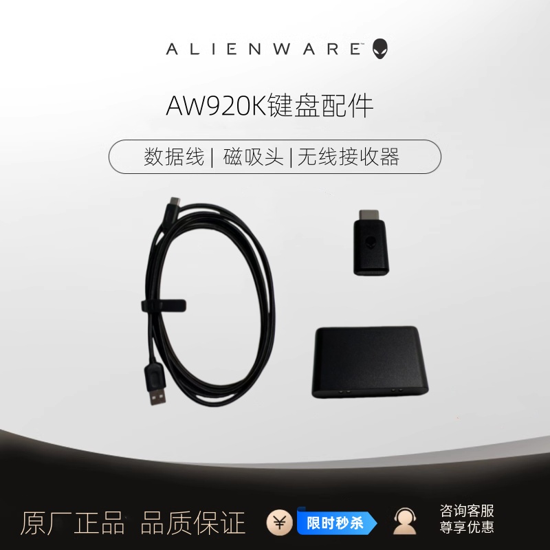 ALIENWARE外星人AW920K键盘原厂配件数据线磁吸头加密无线接收器