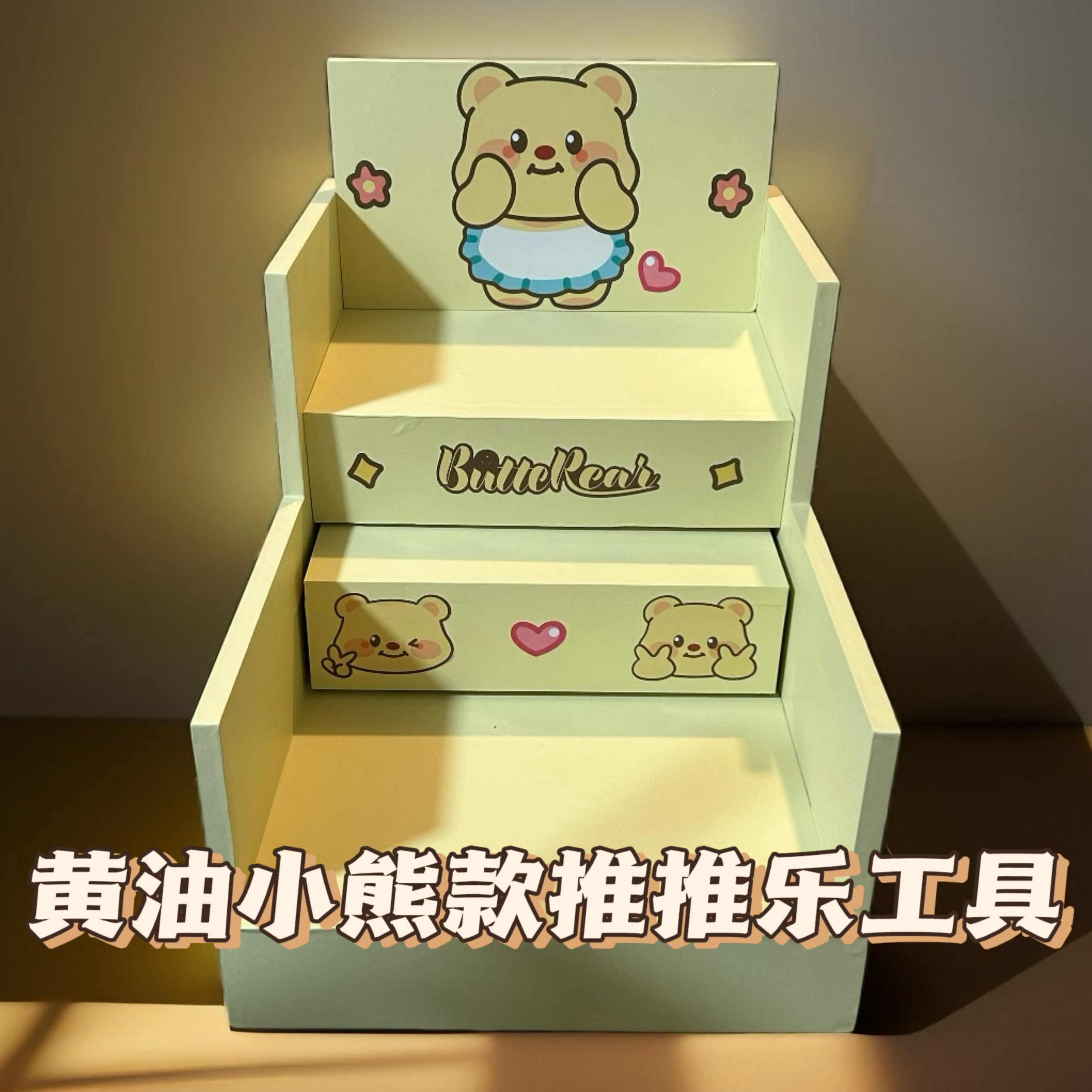 加固版黄油小熊贴纸推推乐工具定制爆流直播神器源头厂家多款可选