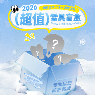 【REV头盔雪镜超值套装】锐伍滑雪头盔MIPS蔡司滑雪眼镜盲盒