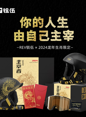 REV锐伍主宰者龙年生肖系列滑雪头盔MIPS防护亚洲头型C6滑雪眼镜