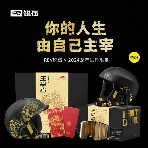 REV锐伍主宰者龙年生肖系列滑雪头盔MIPS防护亚洲头型C6滑雪眼镜