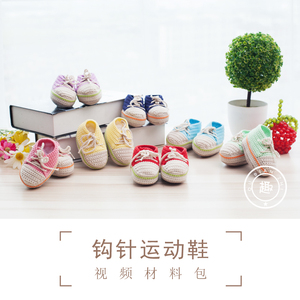 运动款钩织宝宝毛线鞋 手工宝宝婴儿鞋diy材料包 勾针手工diy编织