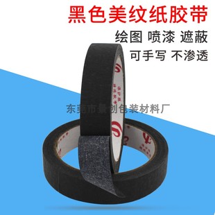 批发高粘黑色美纹纸胶带 彩色皱纹纸胶纸房屋装修遮蔽可定制规格