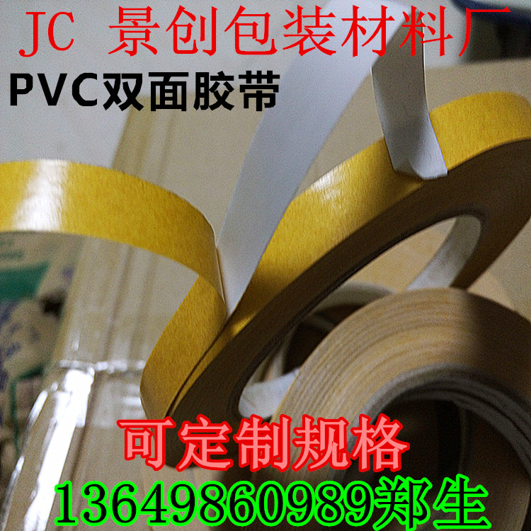 供应PVC双面胶带 黄色离型纸 乳白色pvc双面带胶 满300元包邮
