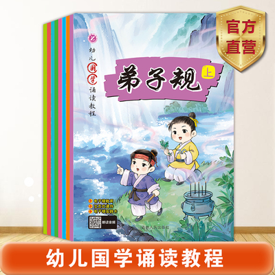 【新书】幼儿国学诵读教程全脑秒记古诗词弟子规三字经趣味成语接龙儿童版3-4-5-6岁少儿读物幼儿园小班中班大班教材语言表达训练