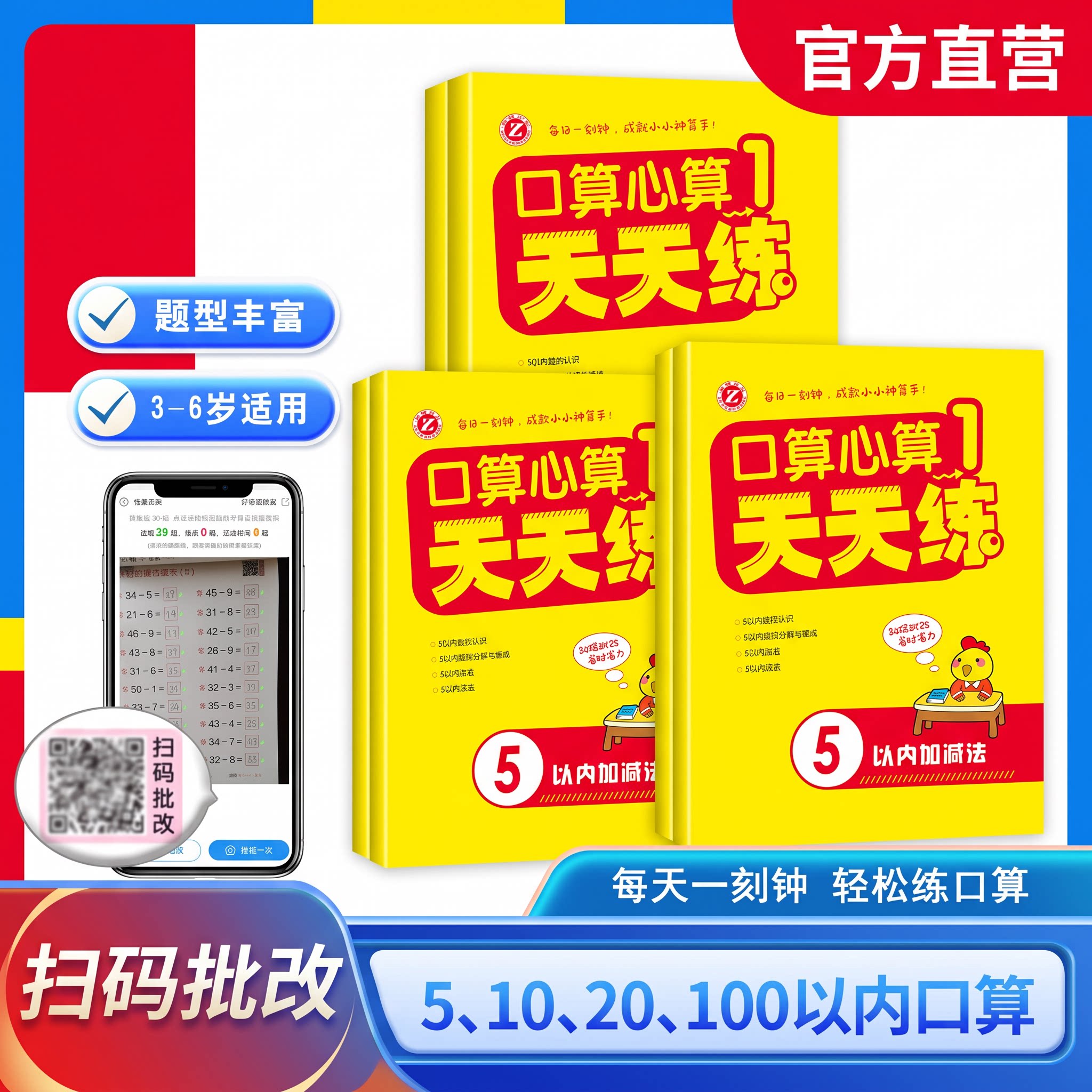 全5册 口算心算天天练 口算题卡书籍5-10-20-100以内加减法幼儿口算笔算横式竖式扫码批改幼小衔接幼儿园小学启蒙算