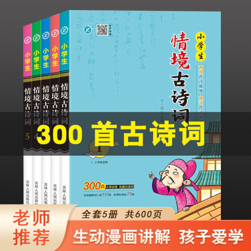 小学生情境古诗词5本套装必备