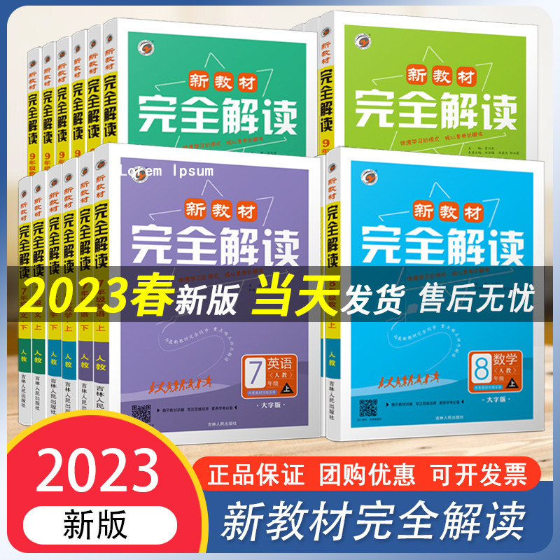 梓耕书系2023春新教材完全解读七八九年级上下册中学教材全解初中必刷题中考这一年真题语文数学英语物理化学人教版辅导资料高性价比高么？
