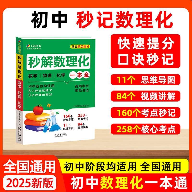 汇海图书秒解数理化初中通用初一初二初三七年级八年级九年级